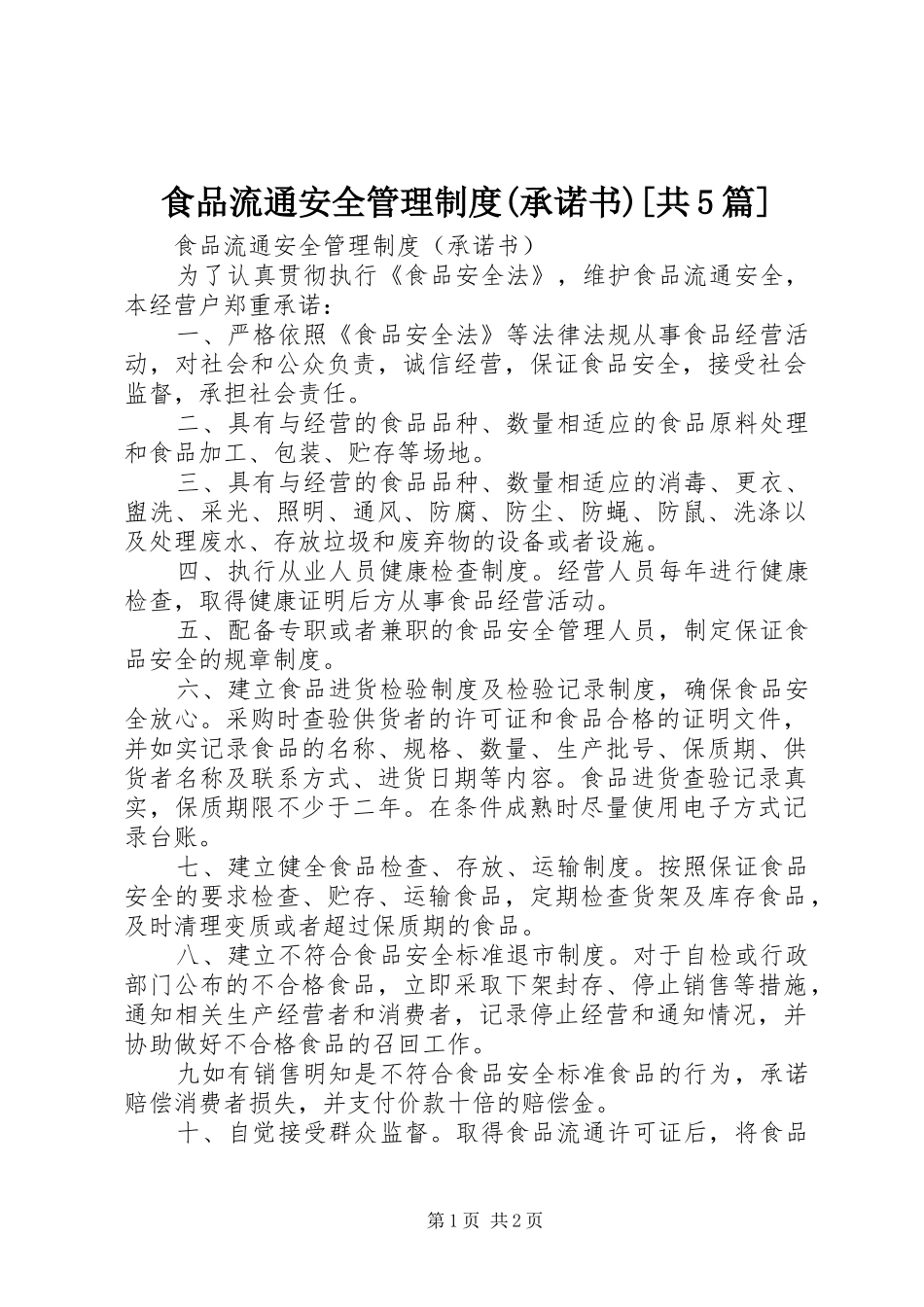 食品流通安全管理规章制度(承诺书)[共5篇]_第1页