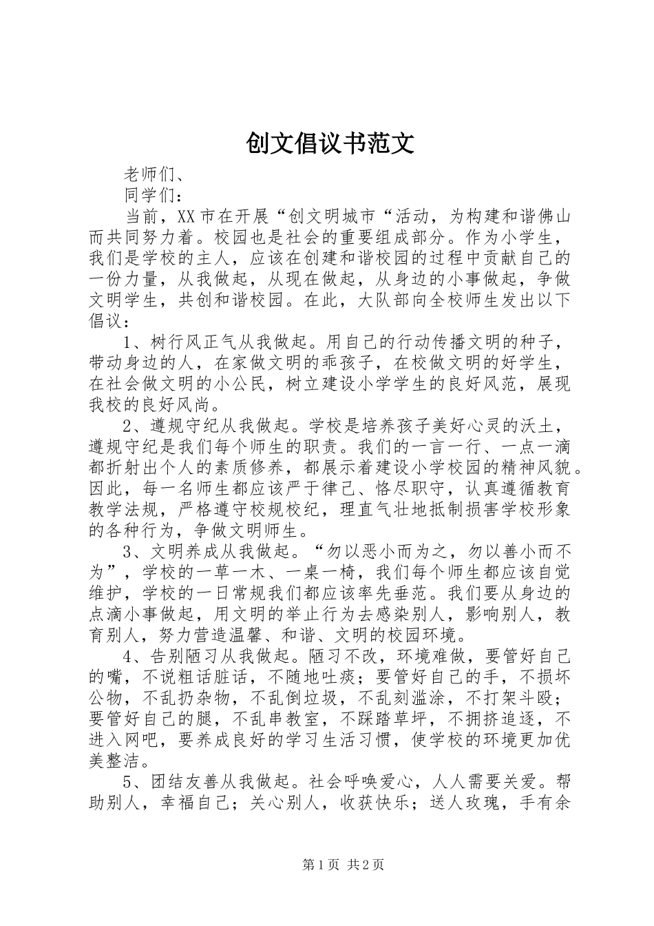 创文倡议书 (2)_第1页