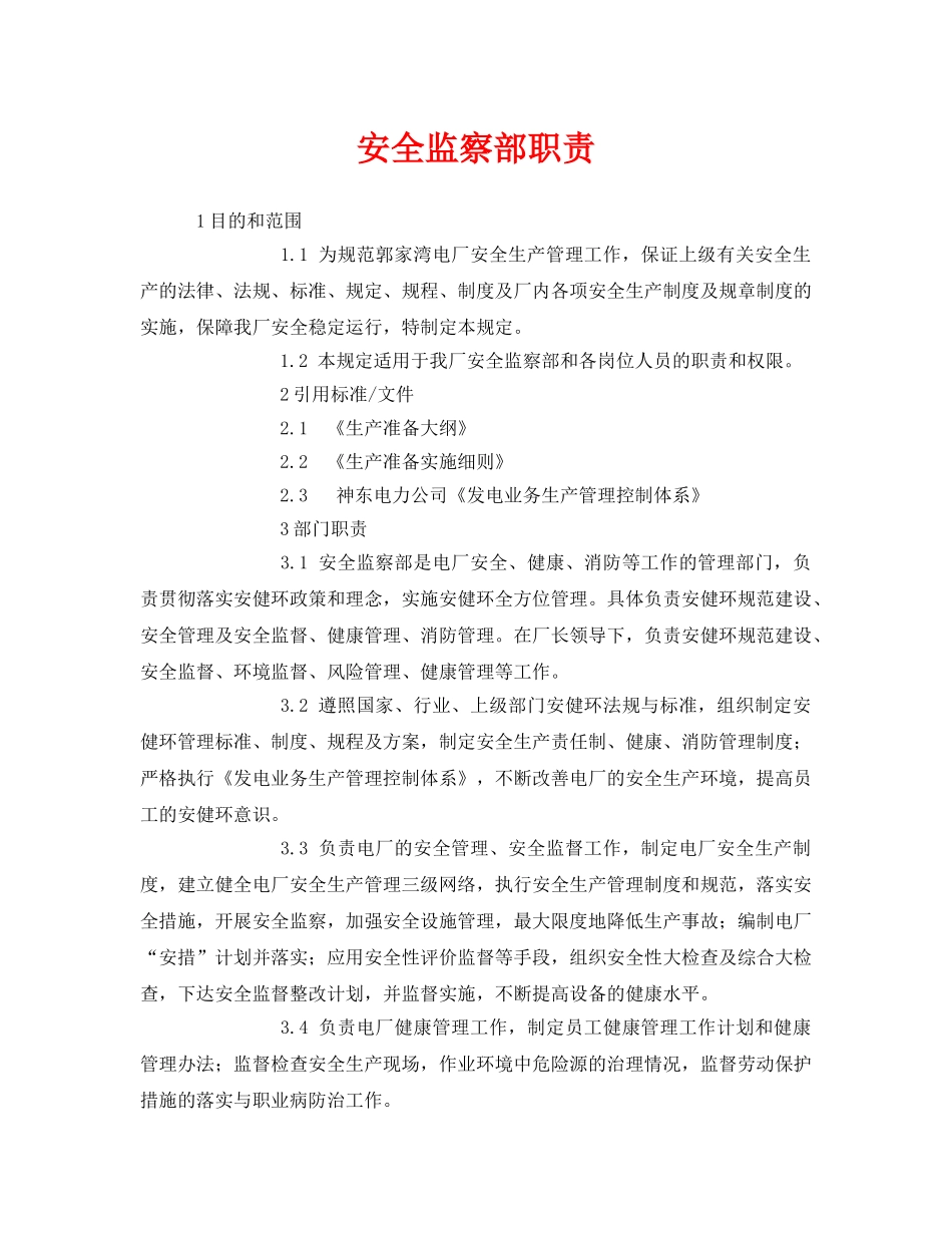 《安全管理》之安全监察部职责 _第1页