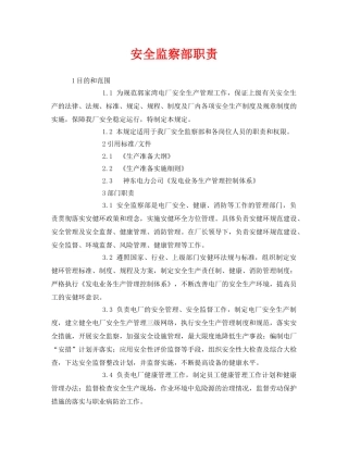 《安全管理》之安全监察部职责 