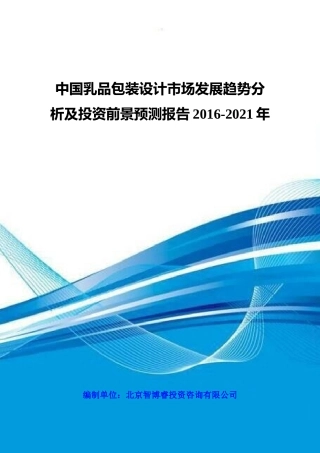 中国乳品包装设计市场发展趋势分析及投资前景预测报告2