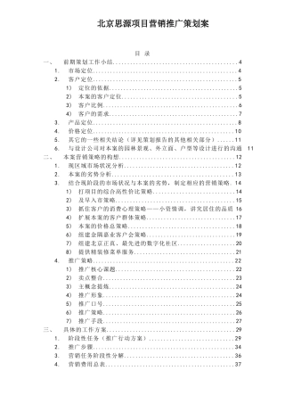 北京思源项目营销推广策划案54