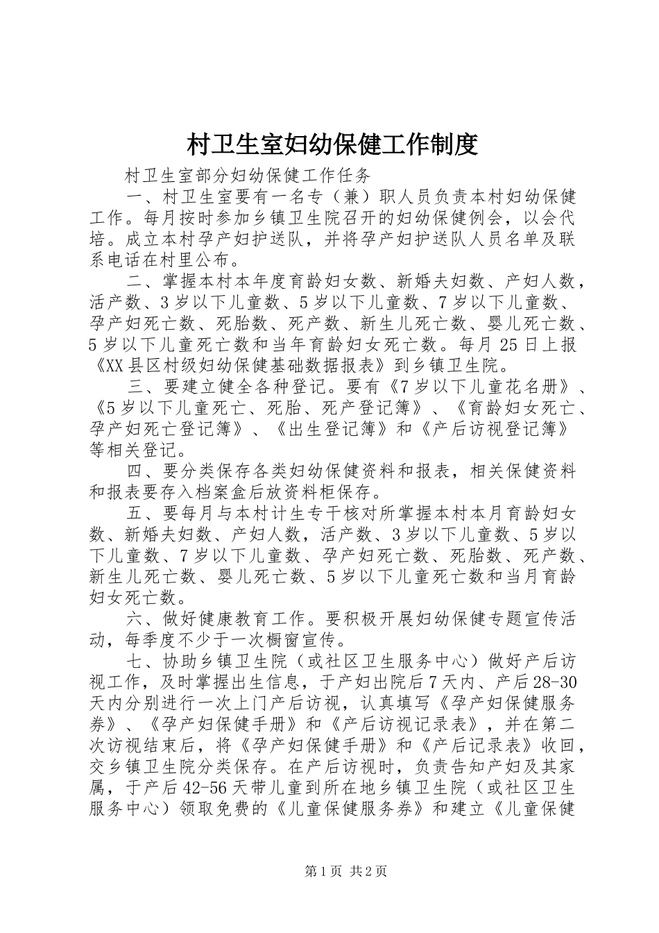 村卫生室妇幼保健工作规章制度 _第1页