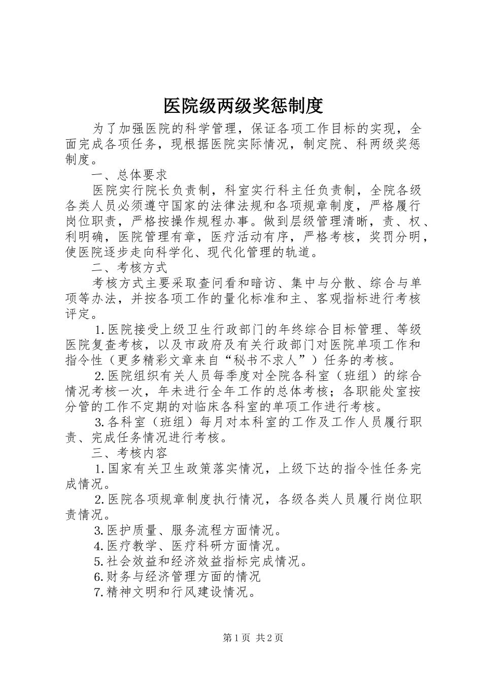 医院级两级奖惩规章制度 _第1页