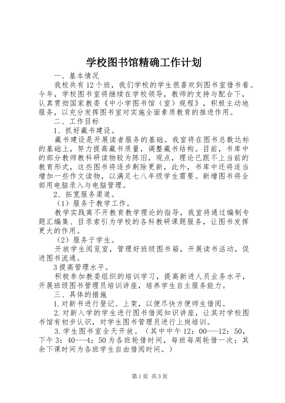 学校图书馆精确工作计划_第1页
