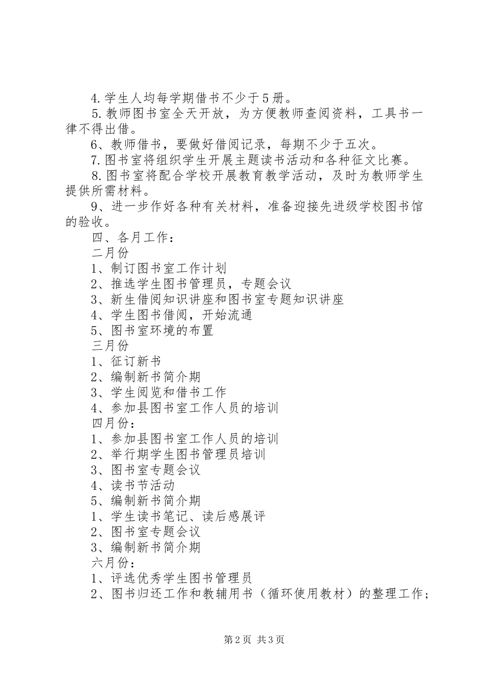 学校图书馆精确工作计划_第2页