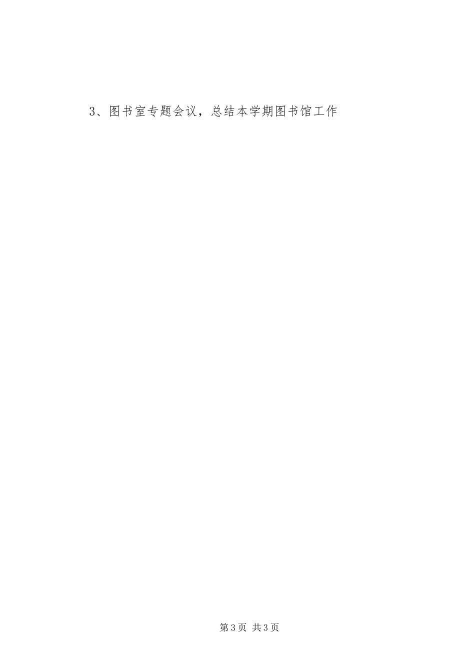 学校图书馆精确工作计划_第3页