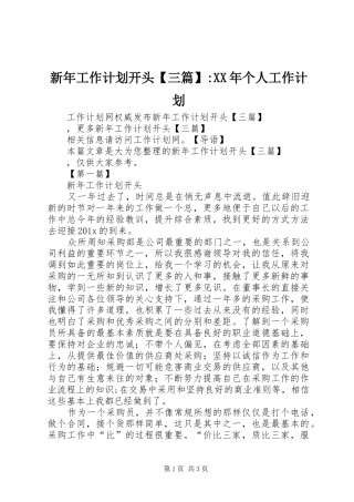 新年工作计划开头【三篇】-XX年个人工作计划