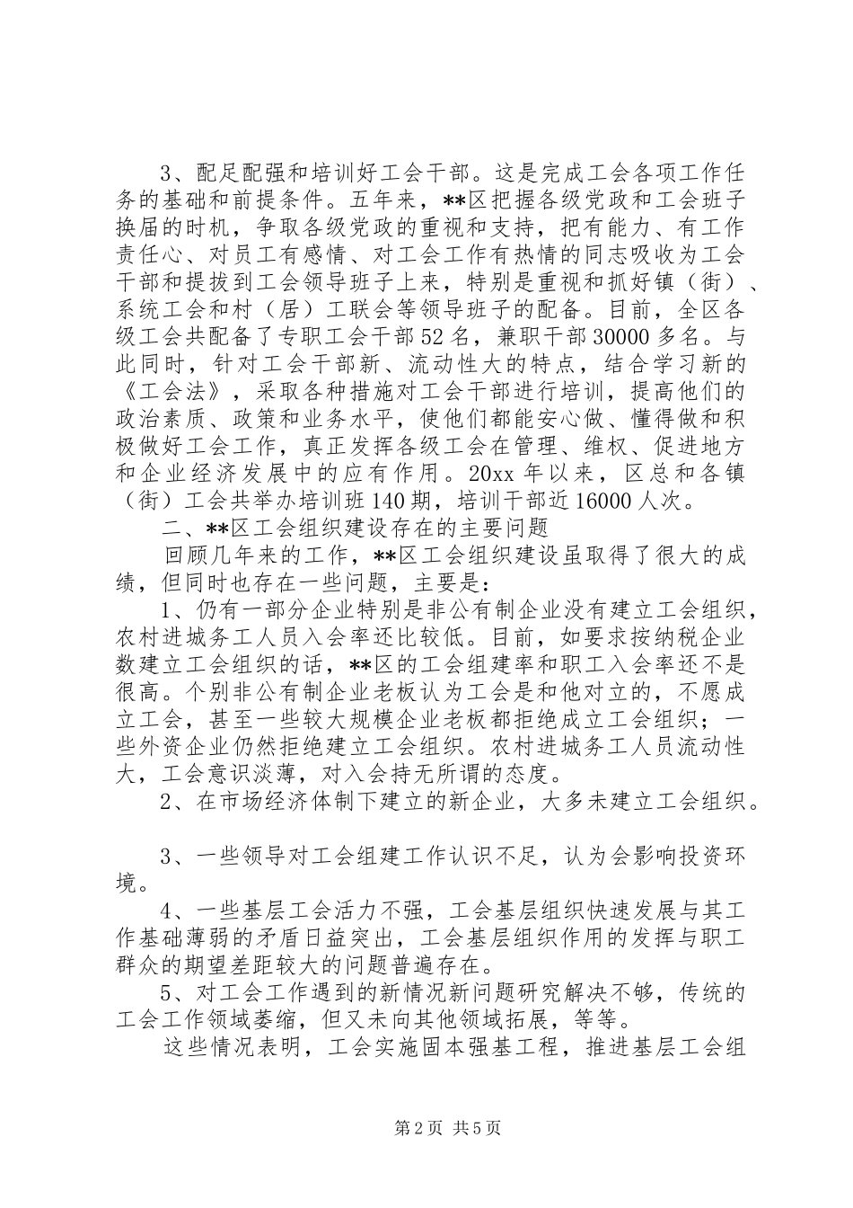 区工会组织建设主要问题及对策的调研报告1 _第2页