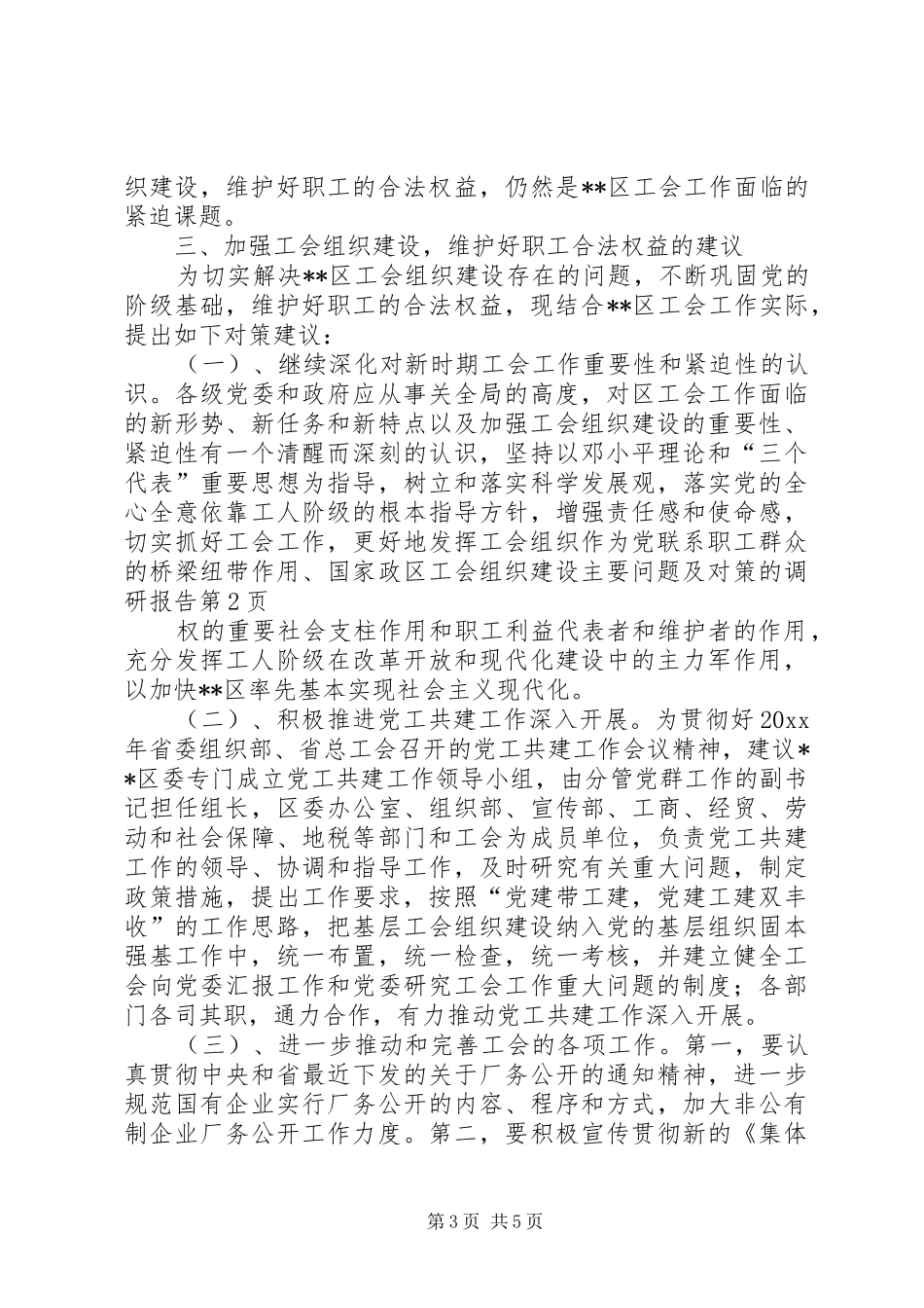 区工会组织建设主要问题及对策的调研报告1 _第3页