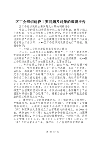 区工会组织建设主要问题及对策的调研报告1 