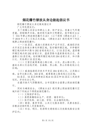 烟花爆竹禁放从身边做起倡议书范文