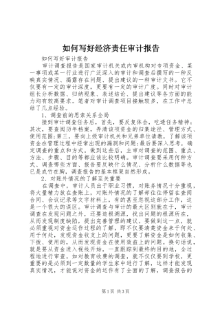 如何写好经济责任审计报告 