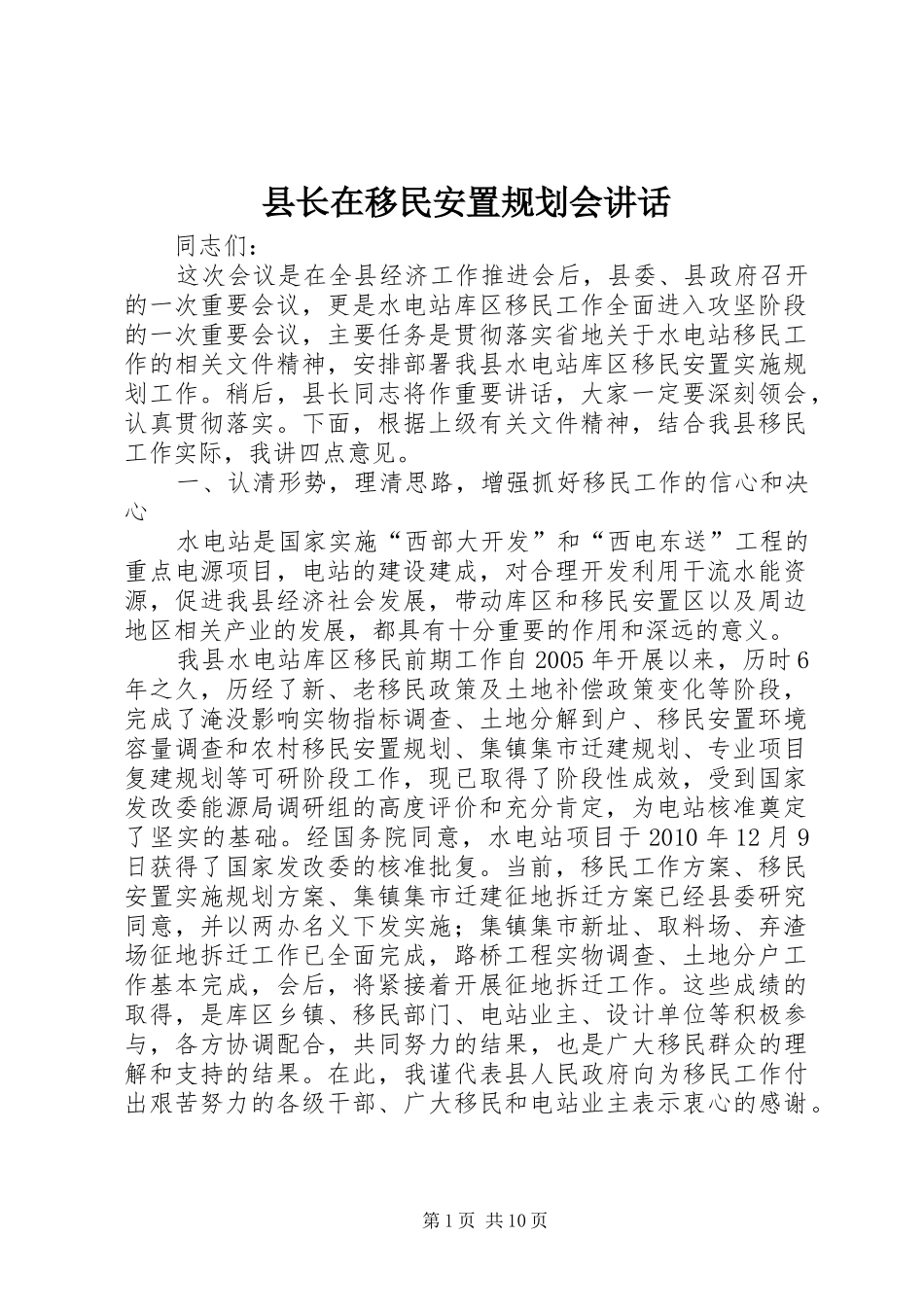 县长在移民安置规划会讲话_第1页