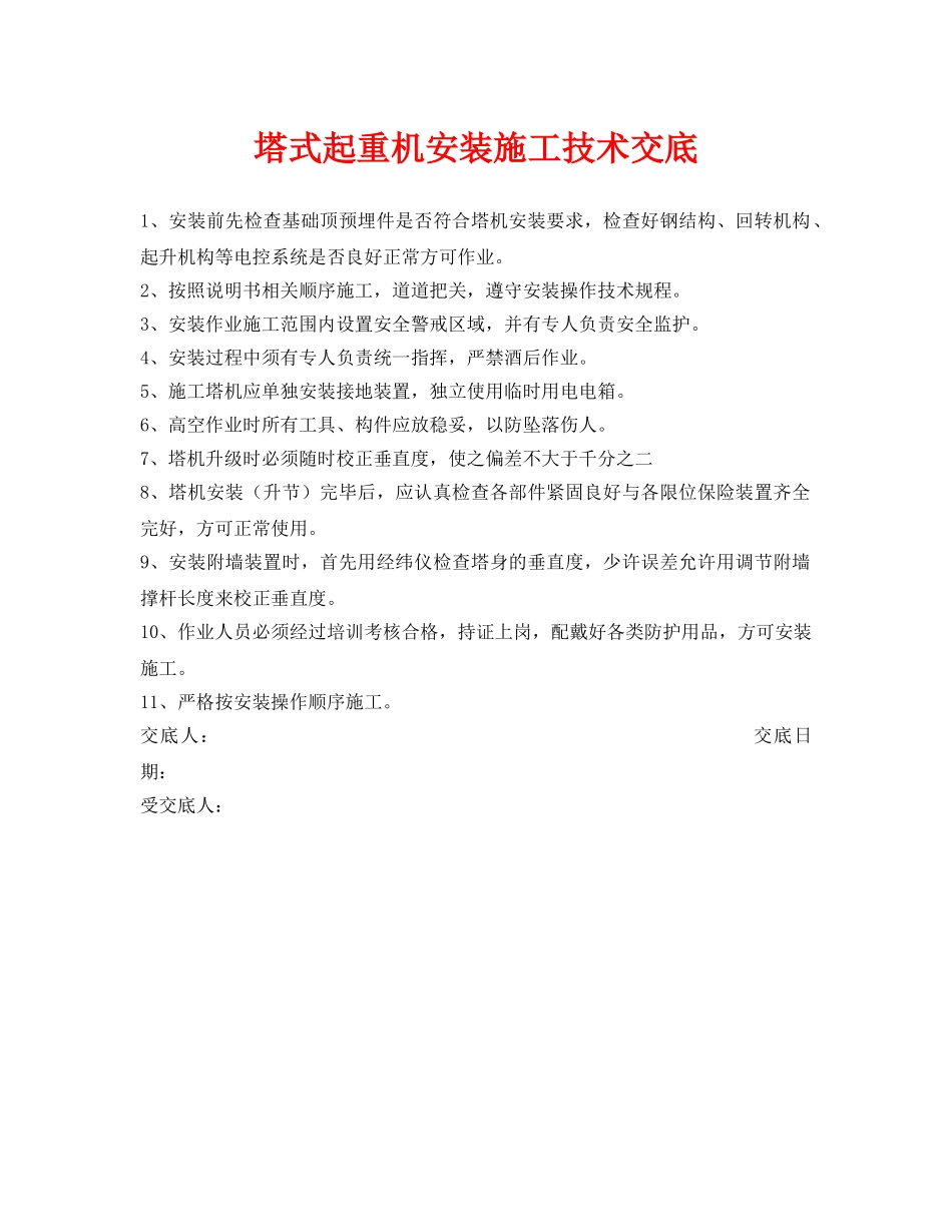 《管理资料-技术交底》之塔式起重机安装施工技术交底 _第1页
