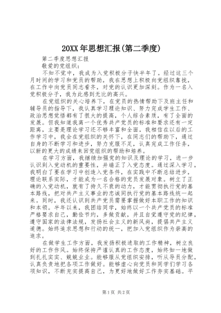 20XX年思想汇报(第二季度) (5)