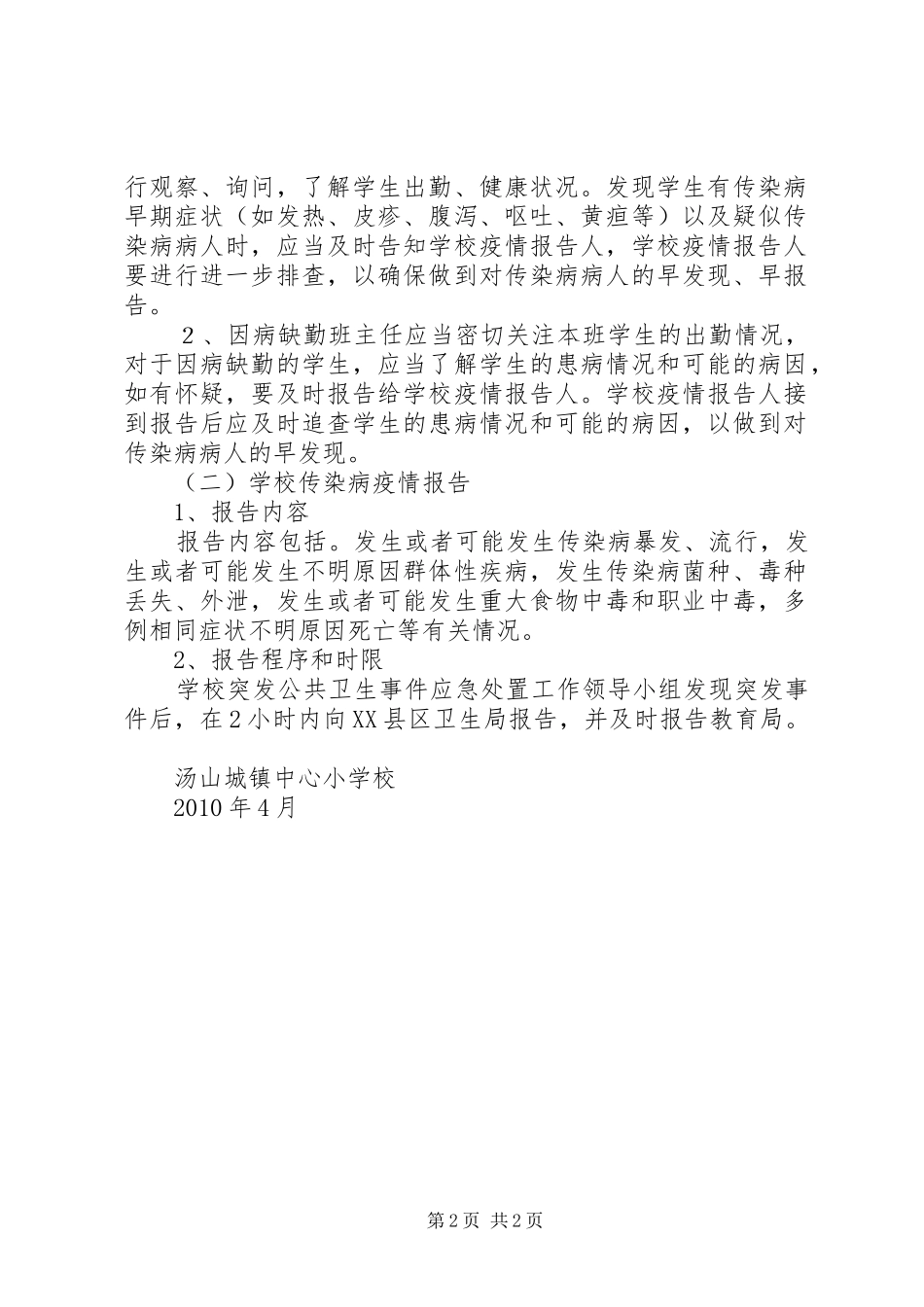 学校突发公共卫生事件报告规章制度_1_第2页