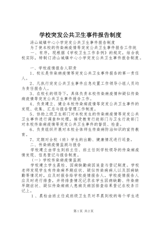 学校突发公共卫生事件报告规章制度_1
