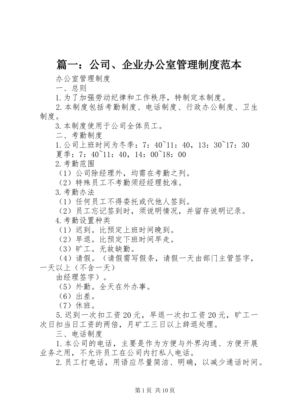 篇一：公司、企业办公室管理规章制度范本_第1页