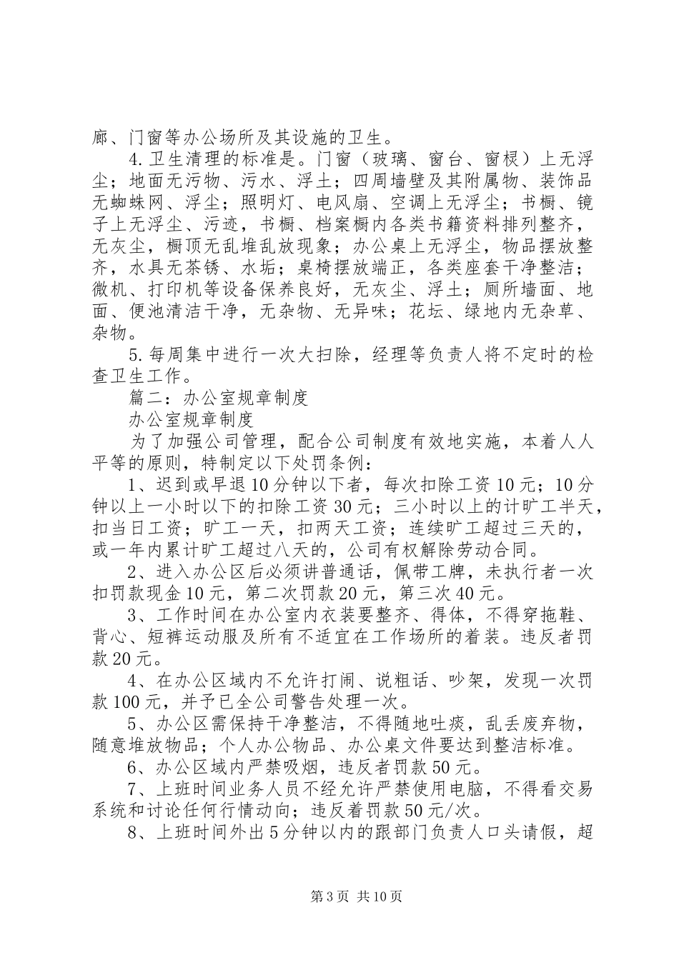 篇一：公司、企业办公室管理规章制度范本_第3页