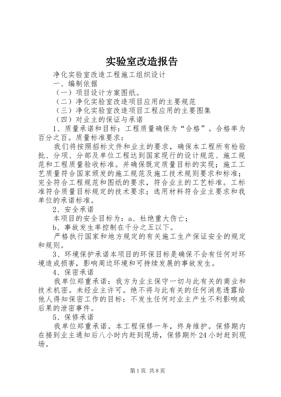 实验室改造报告 _第1页