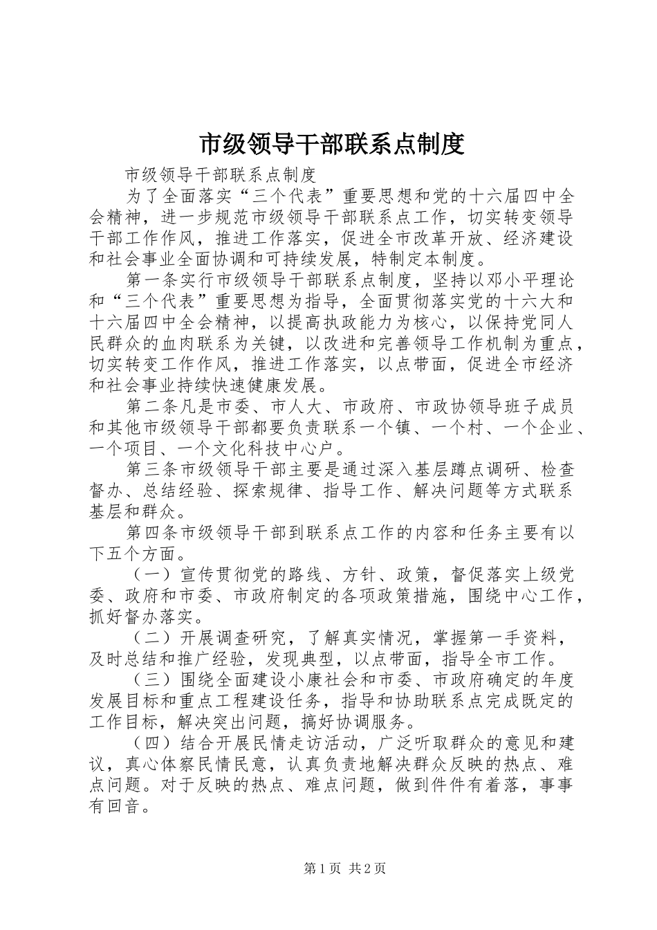 市级领导干部联系点规章制度 _第1页