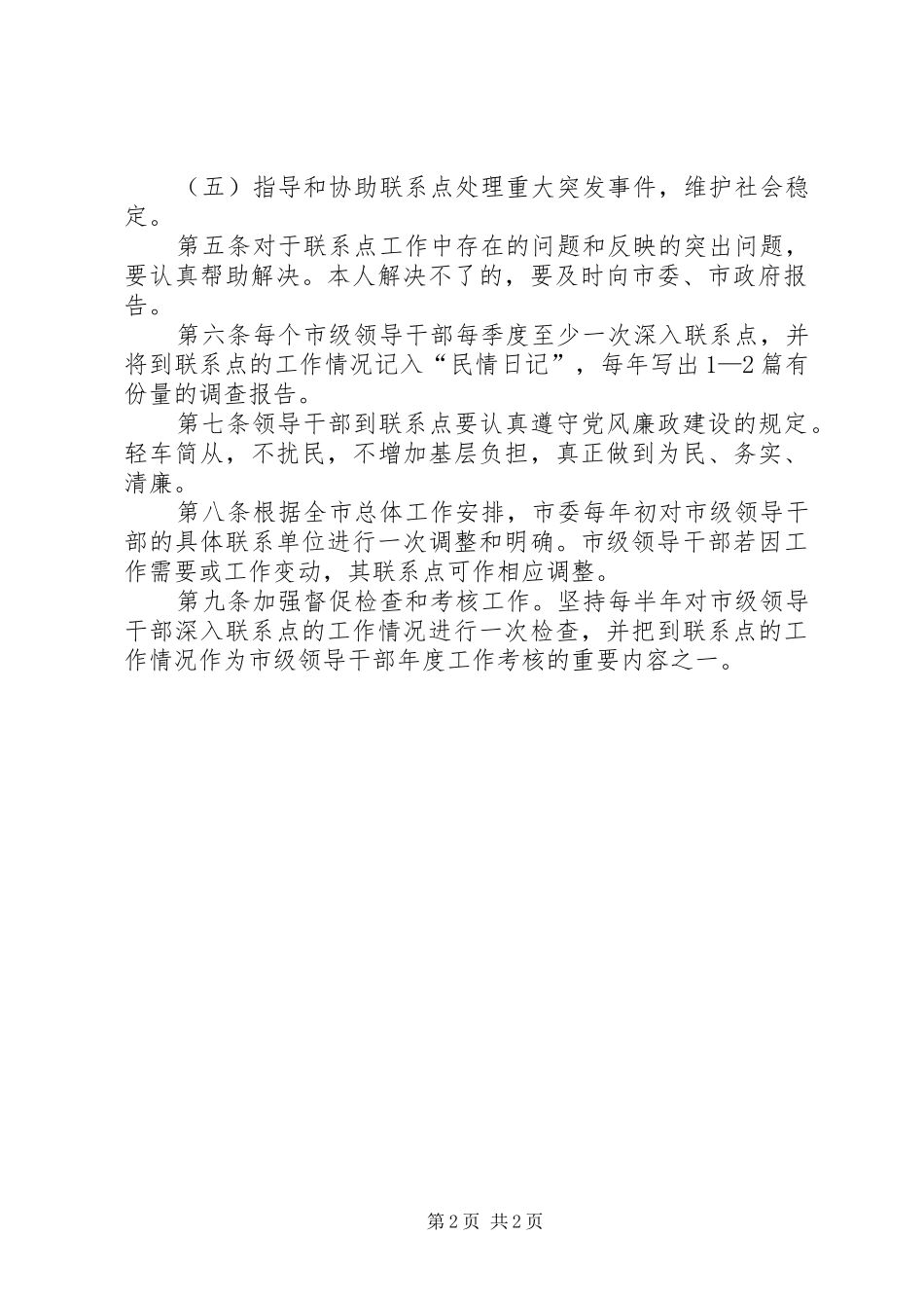 市级领导干部联系点规章制度 _第2页