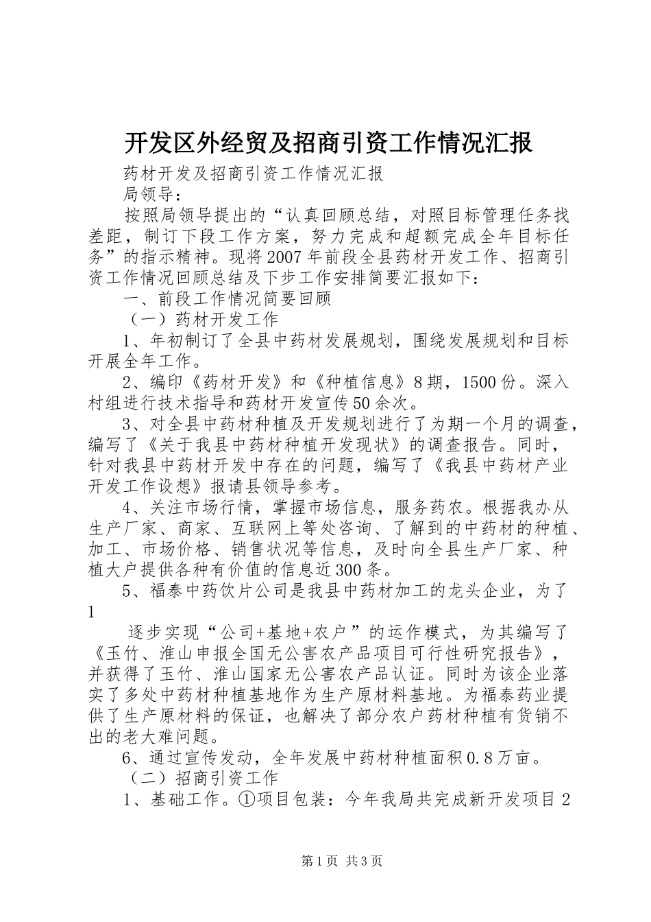 开发区外经贸及招商引资工作情况汇报 _第1页