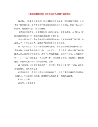 《爱丽丝漫游奇境》读后感300字-我眼中的爱丽丝 