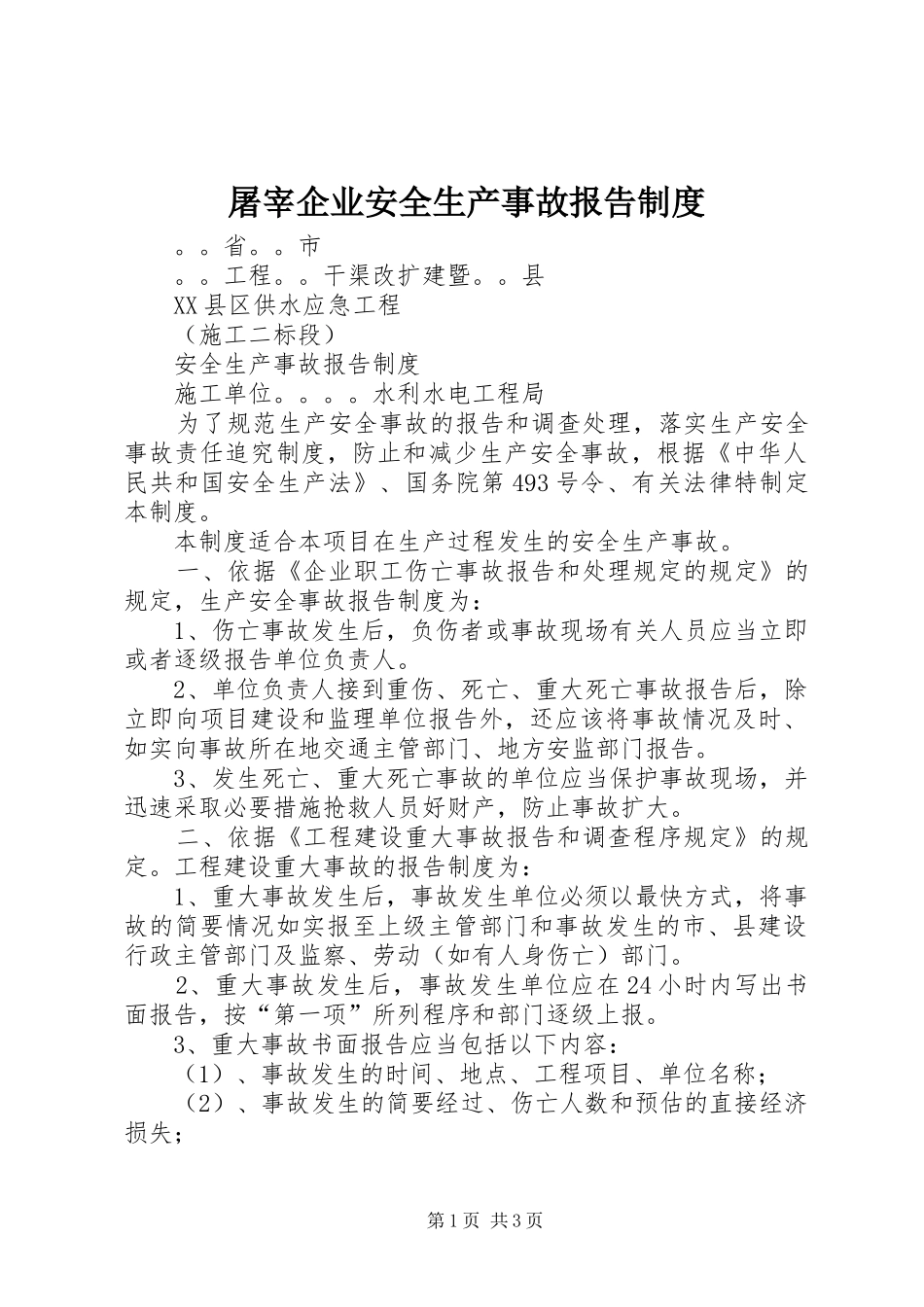 屠宰企业安全生产事故报告规章制度 _第1页