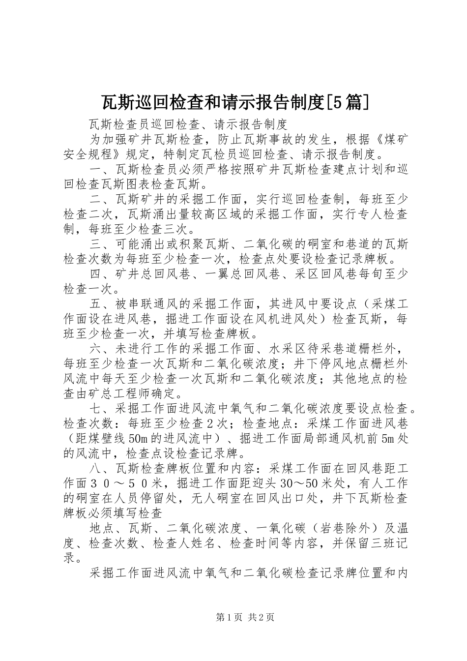 瓦斯巡回检查和请示报告规章制度[5篇]_第1页