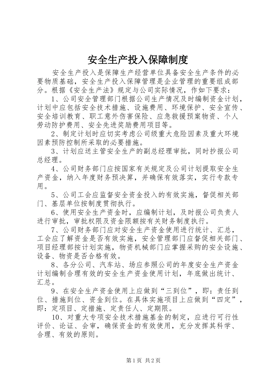 安全生产投入保障规章制度_第1页
