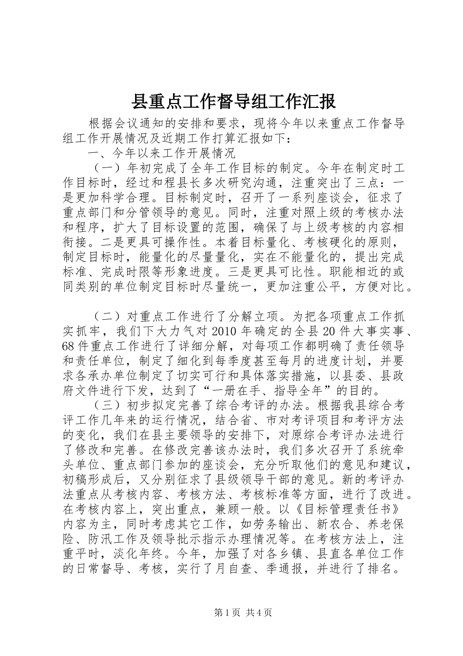 县重点工作督导组工作汇报 _第1页