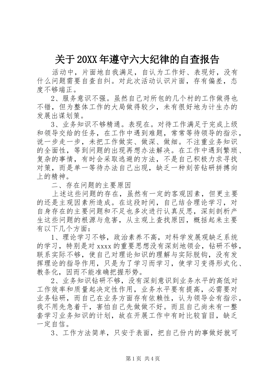 关于20XX年遵守六大纪律的自查报告_第1页