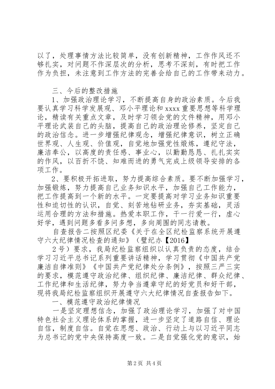 关于20XX年遵守六大纪律的自查报告_第2页