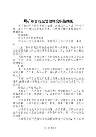煤矿综合防尘管理规章制度实施细则 (2)