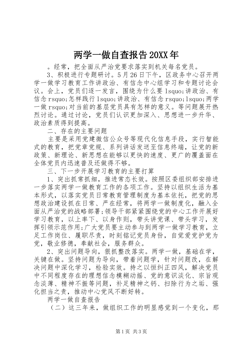 两学一做自查报告20XX年_第1页