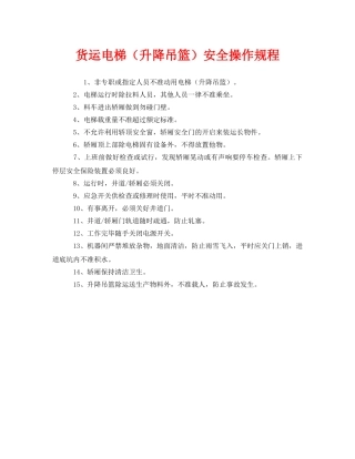 《安全操作规程》之货运电梯（升降吊篮）安全操作规程 
