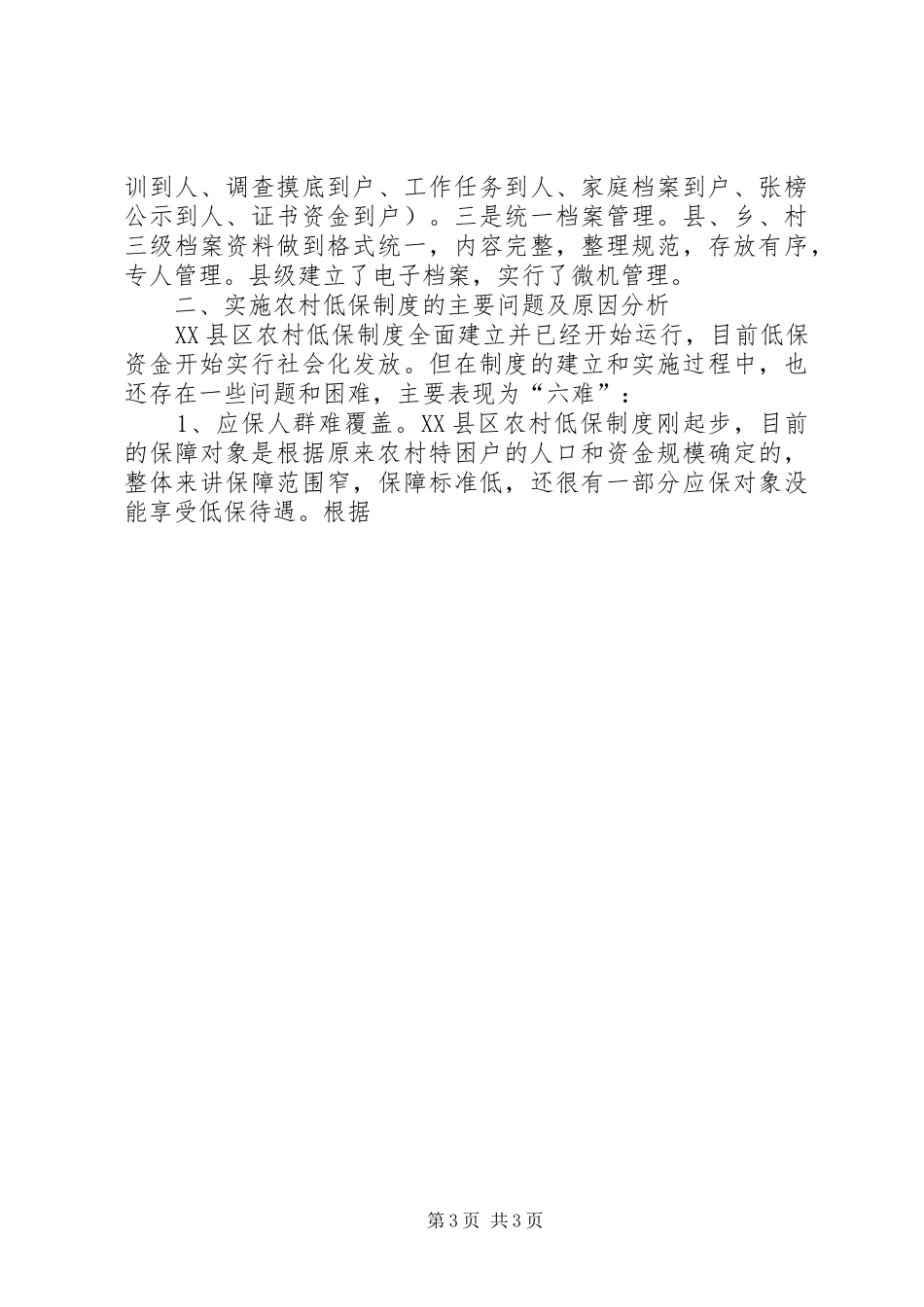 建立和完善农村最低生活保障规章制度 (2)_第3页