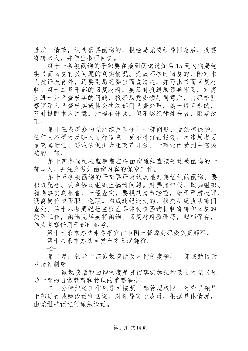 领导干部诫勉谈话和函询规章制度_第2页