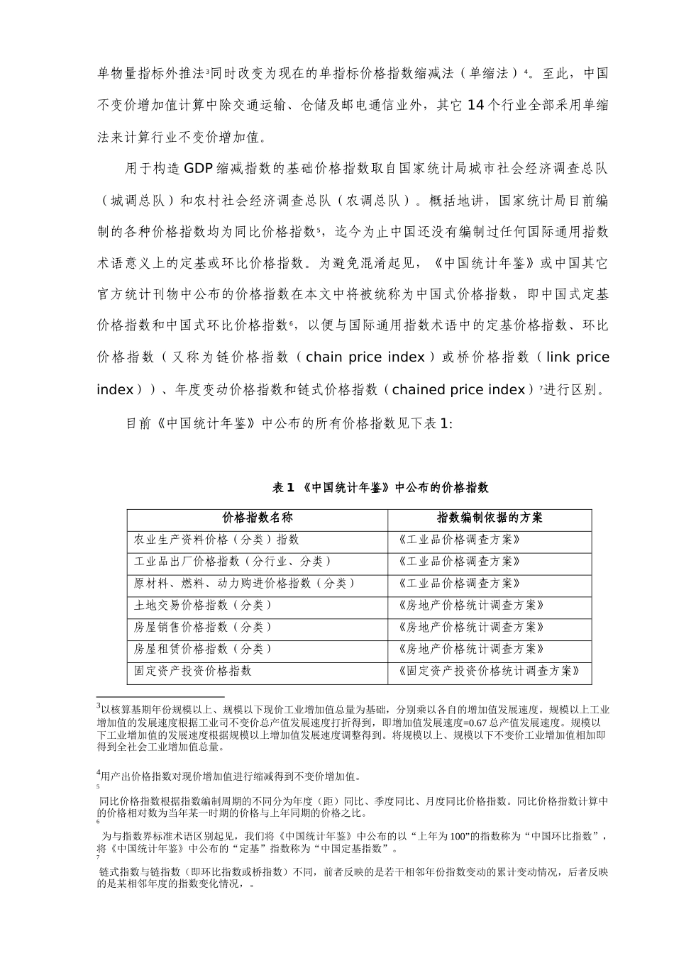中国GDP核算中的价格指数及其存在的问题研究_第3页