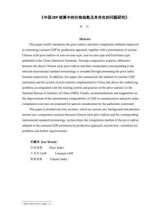 中国GDP核算中的价格指数及其存在的问题研究