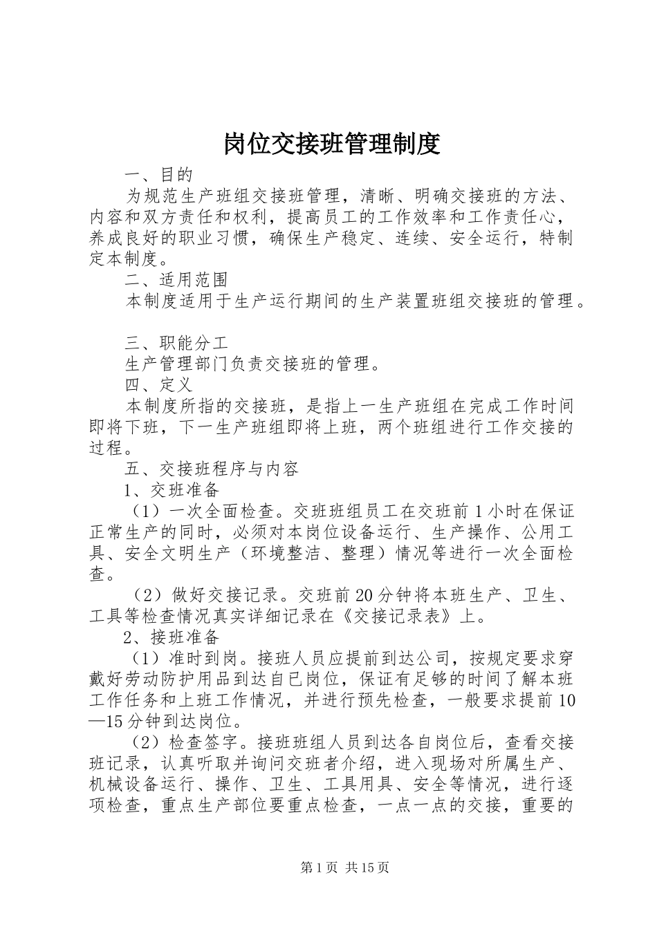 岗位交接班管理规章制度 (2)_第1页