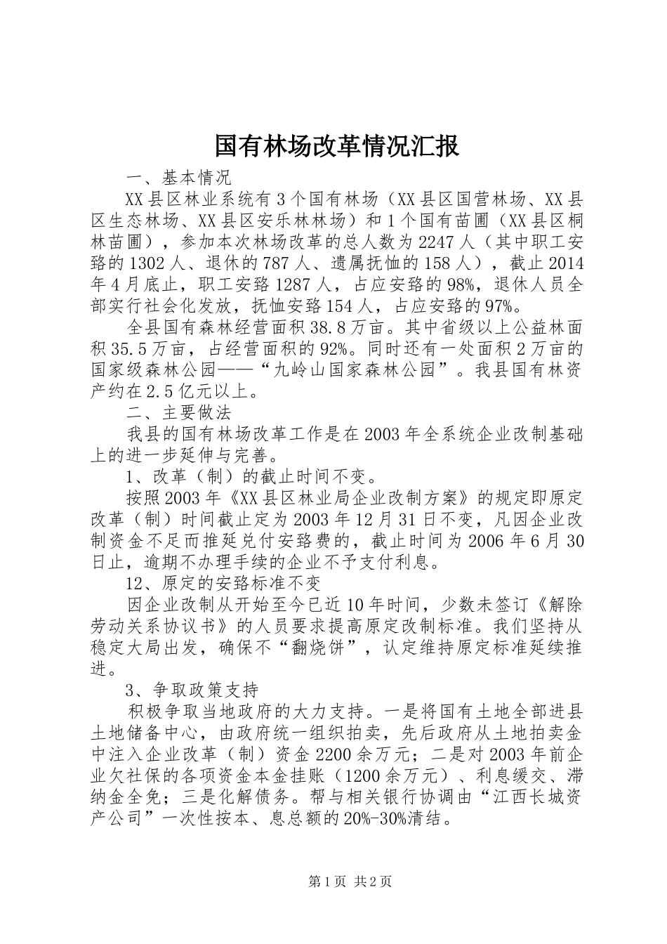 国有林场改革情况汇报 _第1页