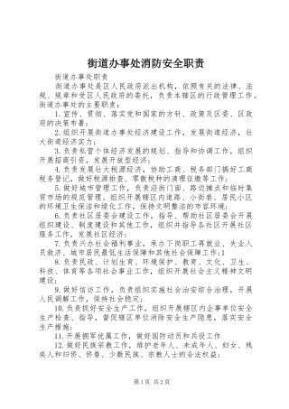 街道办事处消防安全职责要求 