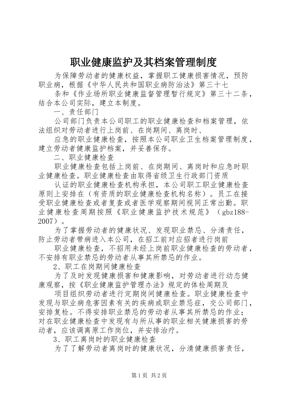 职业健康监护及其档案管理规章制度_第1页