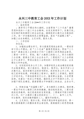 永兴三中教育工会20XX年工作计划