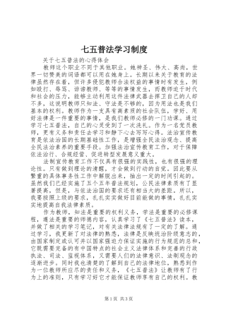 七五普法学习规章制度_1