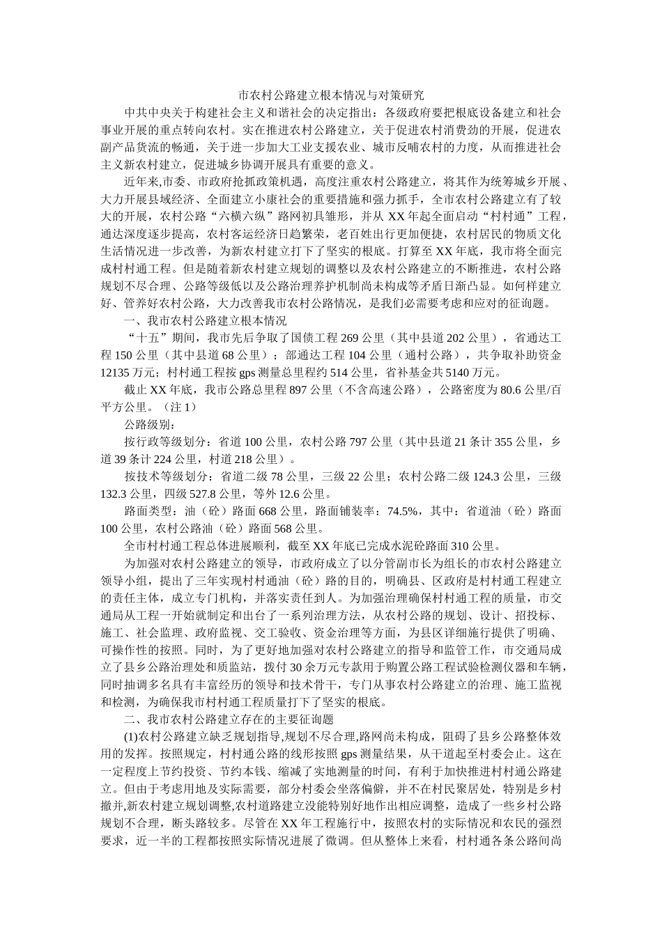 市农村公路建设基本情况与对策研究 _第1页