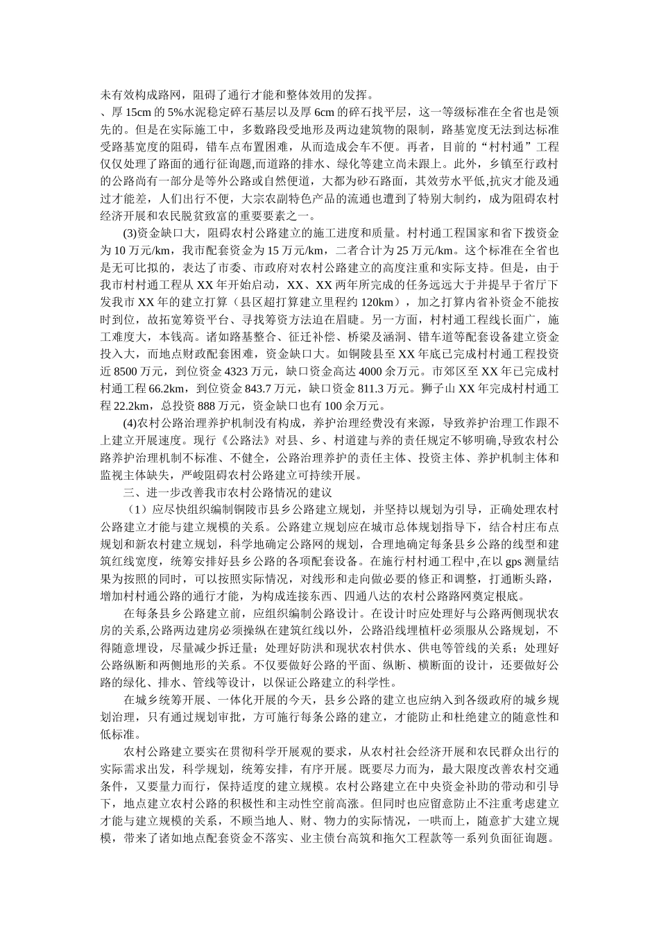 市农村公路建设基本情况与对策研究 _第2页